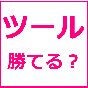 宝の持ち腐れ　～ツールってどうなの？～