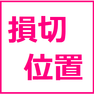 正しい損切位置を決めるには～最適な損切位置はどこ？～