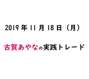 【リアルトレード】2019年11月18日ポンド円　デイトレ