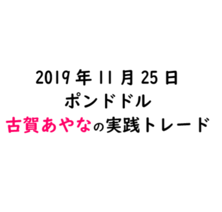 【リアルトレード】2019年11月25日ポンドドル　デイトレ