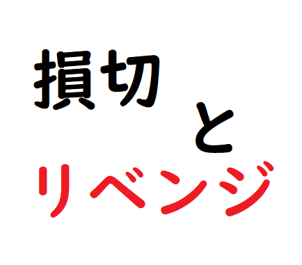 損切とリベンジトレード2019年12月4日（水）リアルトレード