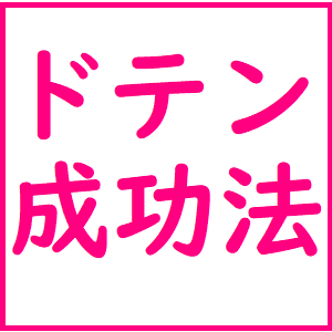 ドテン（反対売買）して上手に利益を出す方法
