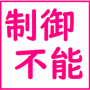 【ＦＸ】制御不能を克服する方法～億万長者への道～