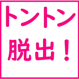 ＦＸのトントン脱出