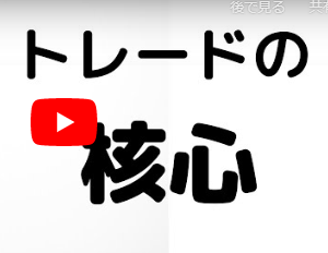 トレードの核心～最短で利益に直結させる思考～
