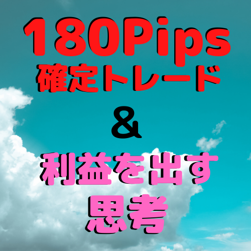 【FX】180Pips確定トレード！＆利益を出す思考