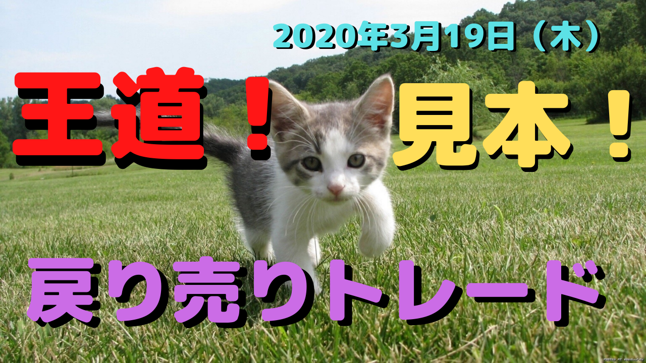 【FX】王道！戻り売りトレード【ﾃﾞｲﾄﾚ】2020年3月19日木☆欧州時間☆ユーロドル☆トレード