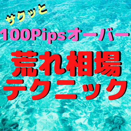【FX】１００pipsオーバー！荒れ相場でテクニック駆使してサクッっと狙う【ﾃﾞｲﾄﾚ】