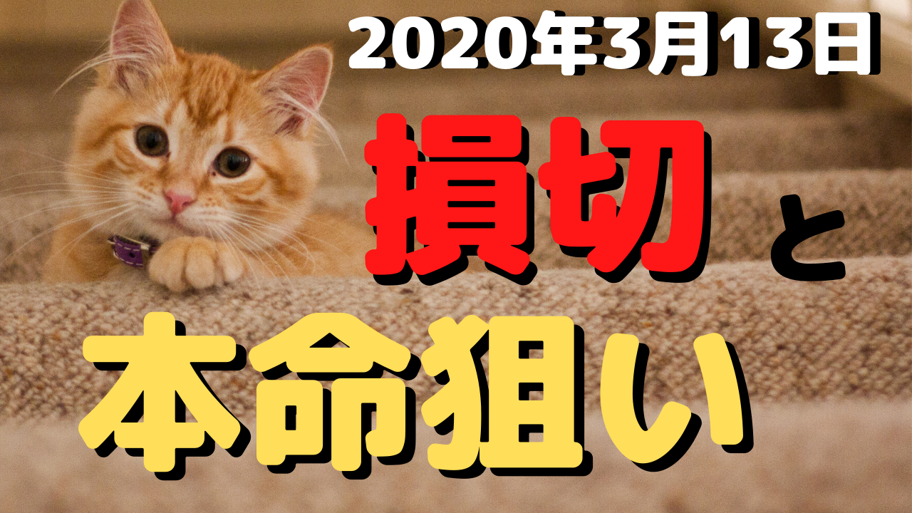 【FX】涙の損切！と本命狙い【ﾃﾞｲﾄﾚ】2020年3月13日金☆欧州時間☆ドル円☆ポンドドルトレード