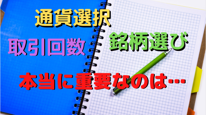 【FX】通貨選択、銘柄選び、取引回数、本当に重要？【ﾃﾞｲﾄﾚ】