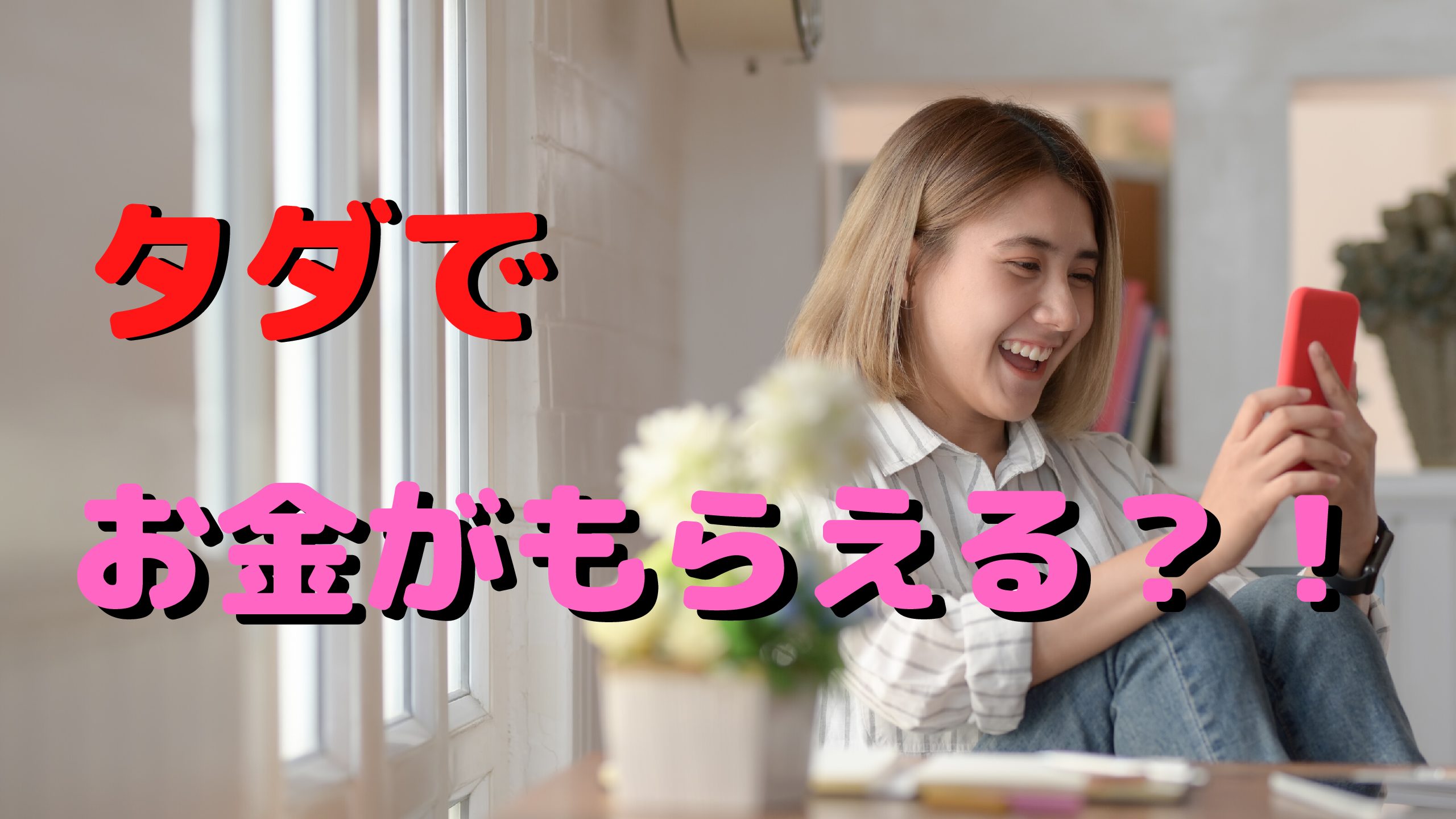 タダでお金がもらえる！？