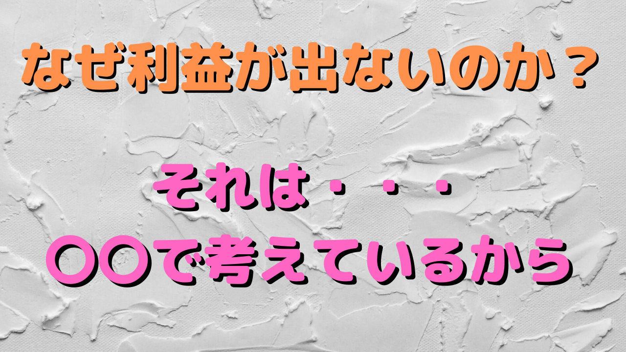 【FX】利益が出ないのは〇〇しているから！