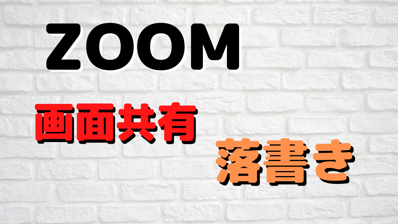 【Ｚoom】画面共有と落書きする方法