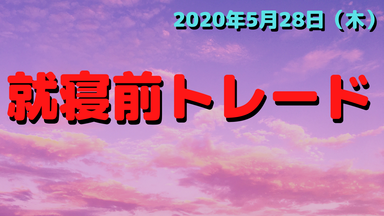 【FX】2020年5月28日☆ＮＹ時間☆ポンド円☆トレード【ﾃﾞｲﾄﾚ】