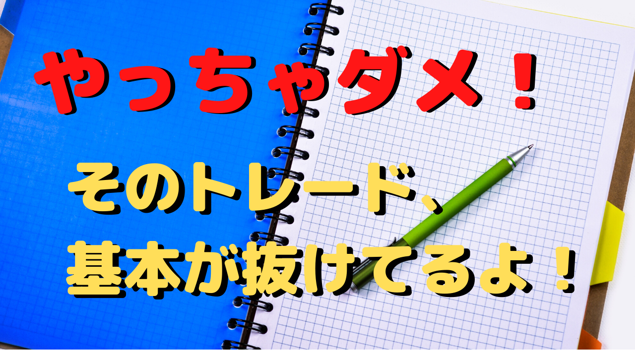 そのトレード、破綻していますよ！