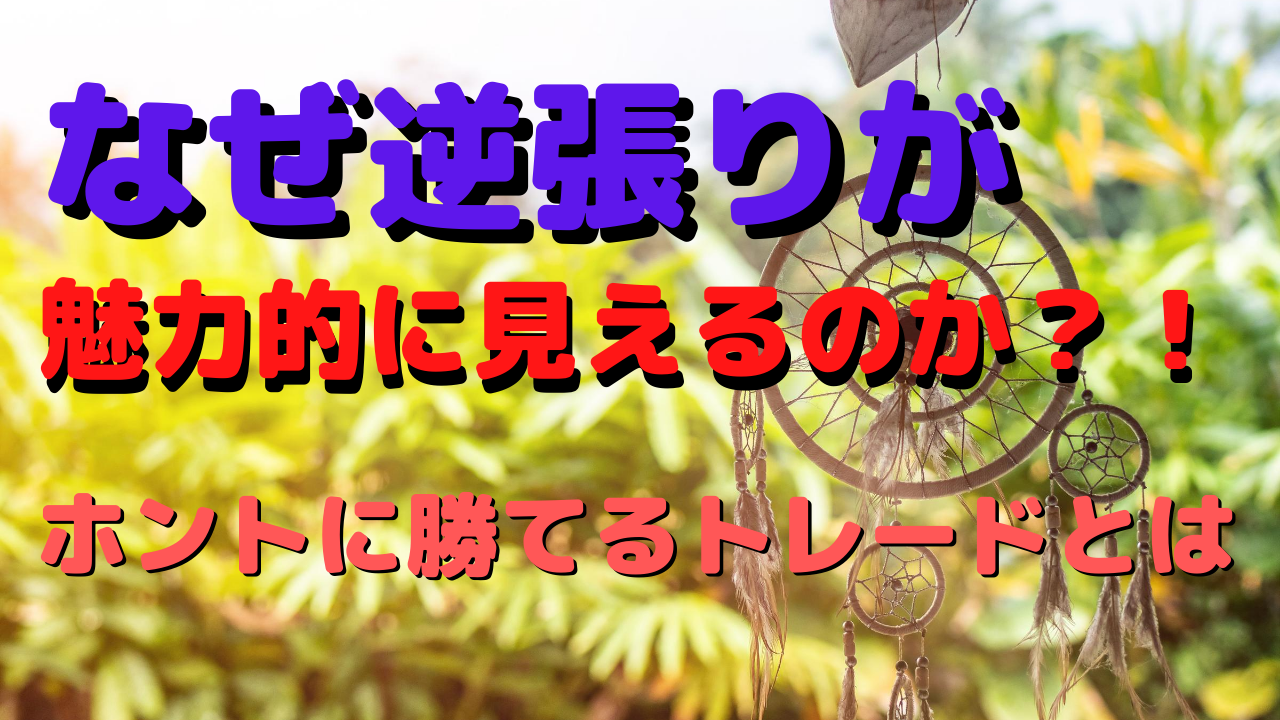 【FX】なぜ逆張りが魅力的？！本当に勝てる戦略とは・・・【デイトレ】