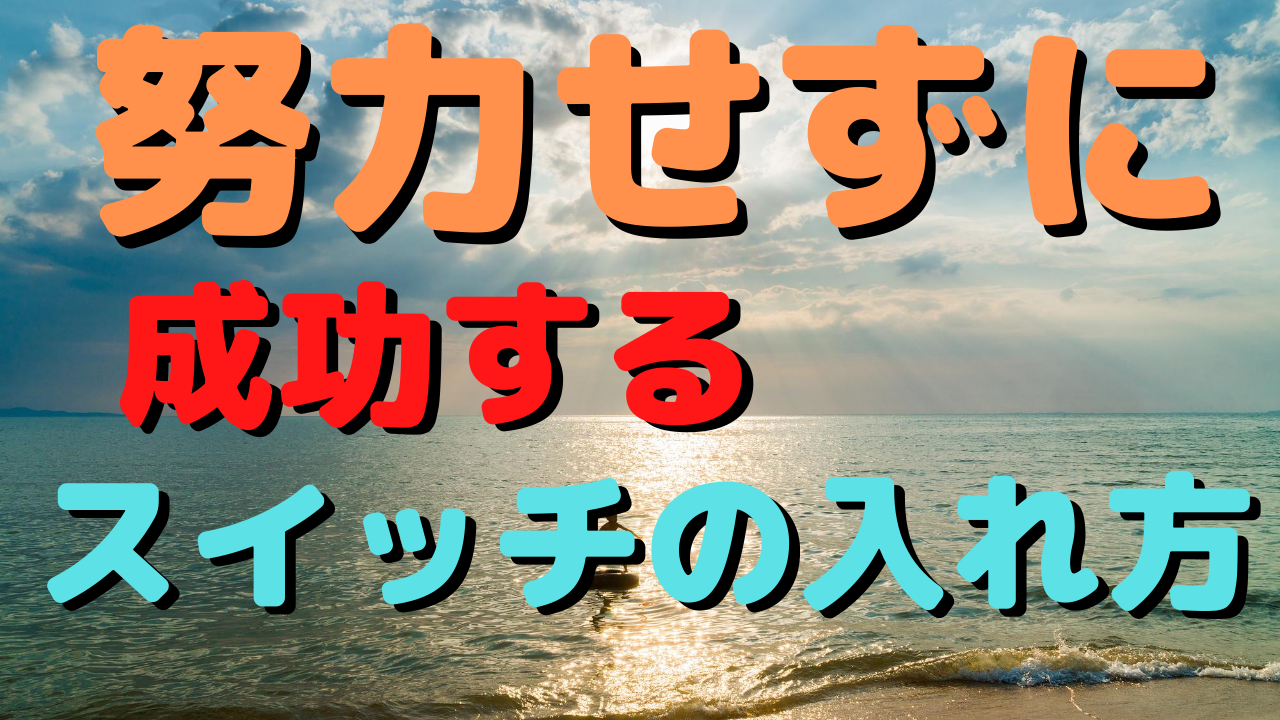 努力せずに成功するスイッチの入れ方