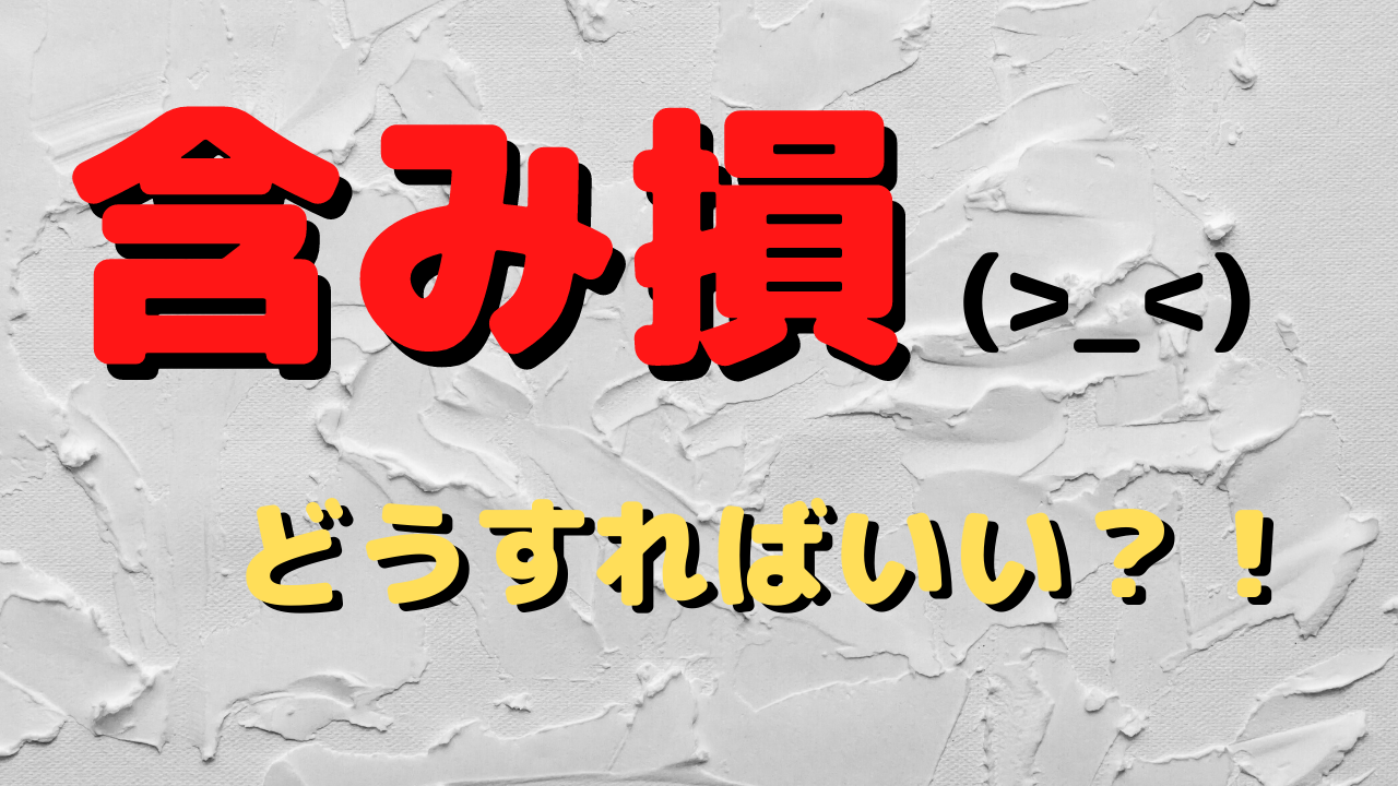 【ＦＸ】思わぬ含み損で・・・【塩漬け】