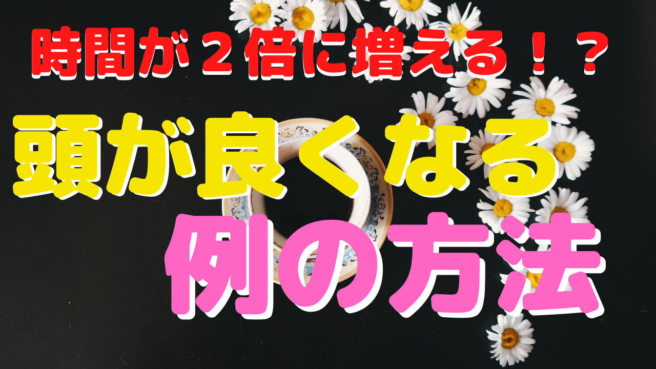 時間が２倍に増える！？頭が良くなる時間管理