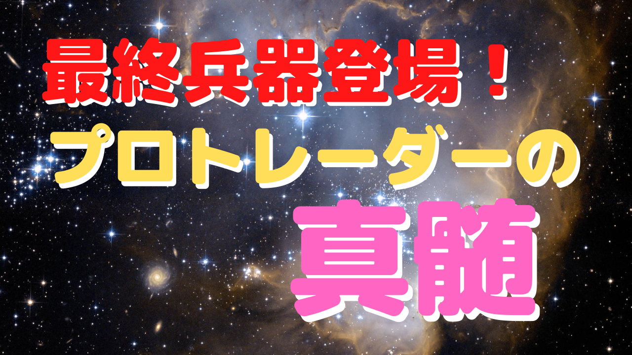 【ＦＸ】最終兵器登場！プロトレーダーの秘策大公開【デイトレ】