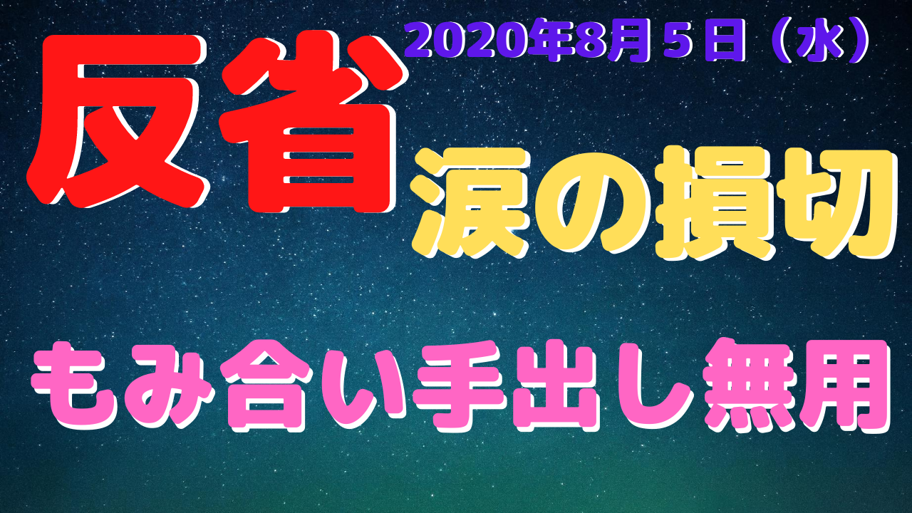 【FX】【ﾃﾞｲﾄﾚ】2020年8月5日☆欧州時間☆ポンドドル☆トレード