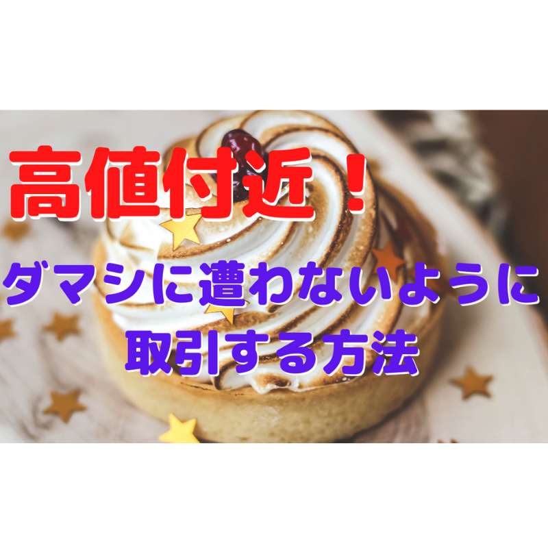 【FX】高値付近でダマシに遭わないように取引する方法【ﾃﾞｲﾄﾚ】
