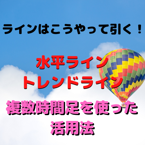 ラインはこうやって引く！水平ライン・トレンドラインの活用法