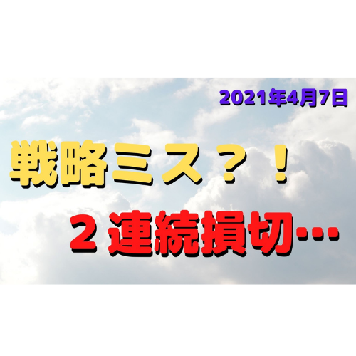 【FX】戦略ミス？！連続損切で・・・