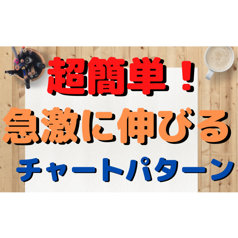 〇〇にも使える有効パターン【ＦＸ】