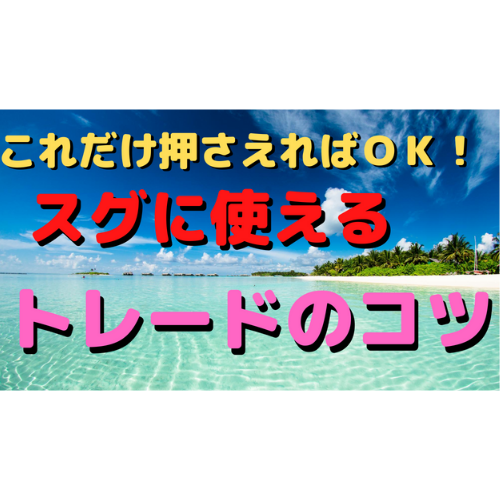 スグに使えるトレードのコツ！損切位置とエントリータイミング