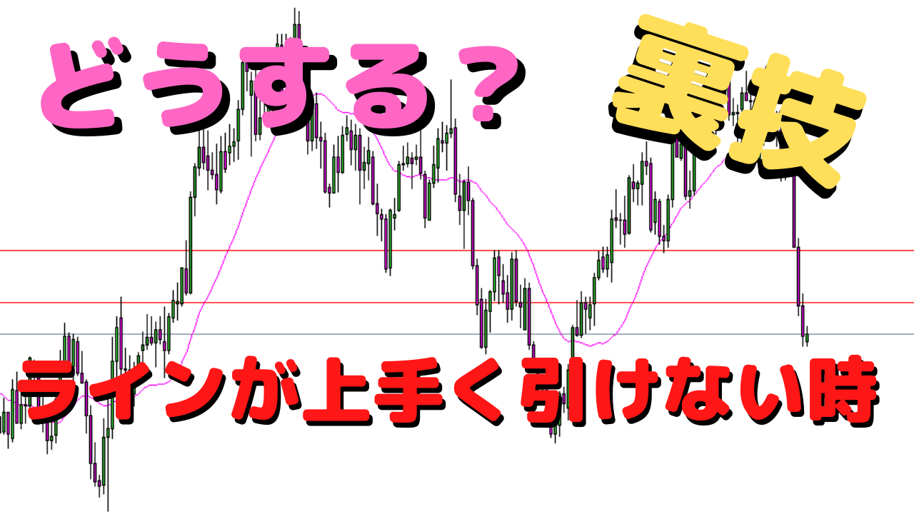 【裏技】ローソク足でラインが引きづらいとき～2021年6月21日ドル円☆ユーロドル☆ポンドドル☆チャート分析