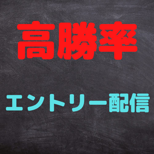 90％以上の精度を誇るエントリーサイン配信～シグナル配信～