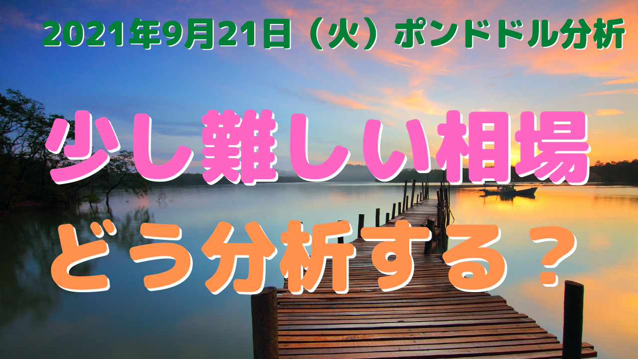 【FX】少し難しい相場どう分析する？2021年9月21日ポンドドル【ﾃﾞｲﾄﾚ】