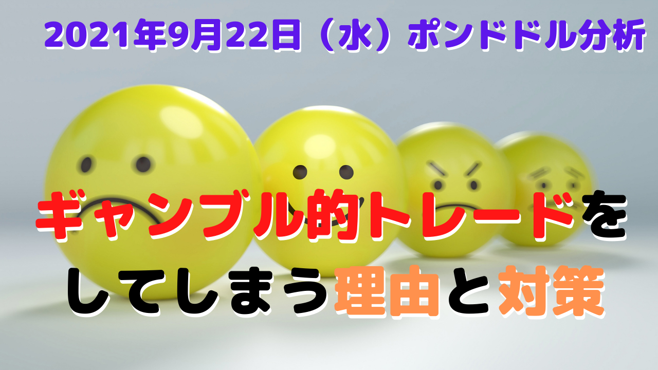 ギャンブル的トレードをしてしまう理由と対策