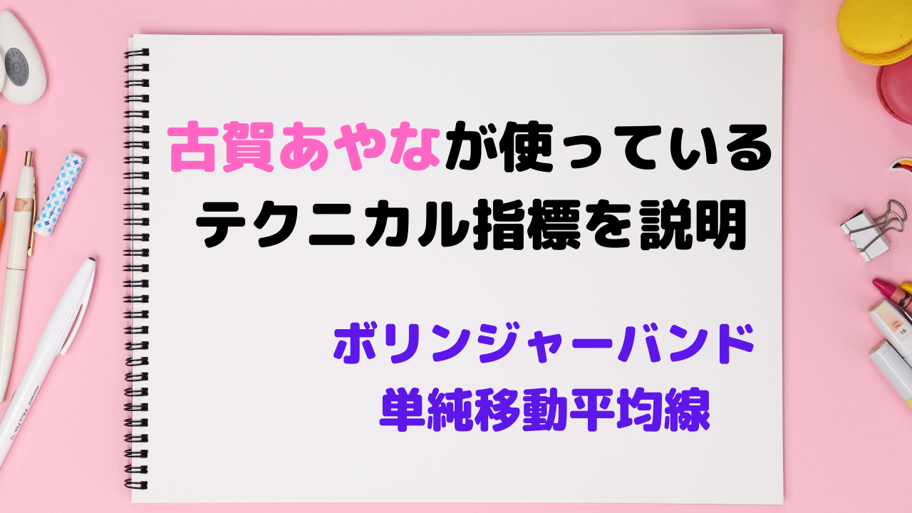 古賀あやなが使っているテクニカル指標を説明　ボリンジャーバンド　単純移動平均線