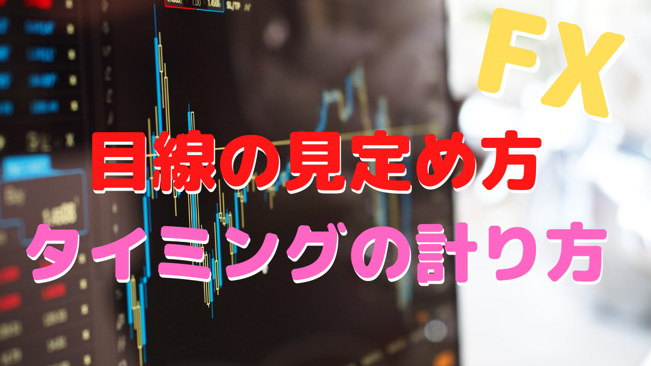 目線の見定め方、タイミングの計り方