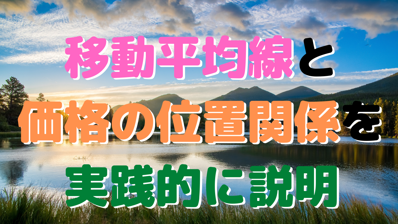 【FX】移動平均線と価格の位置を見ながらエントリーを探る方法