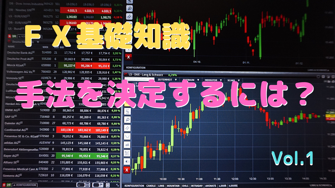 手法を決定するには？１～ＦＸ基礎知識～