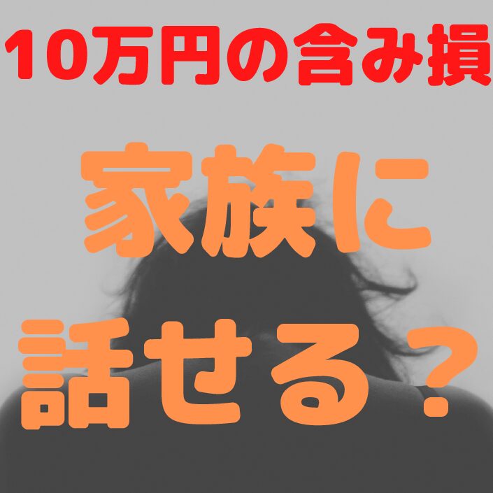 【ＦＸ】10万円の含み損、家族に話せる？