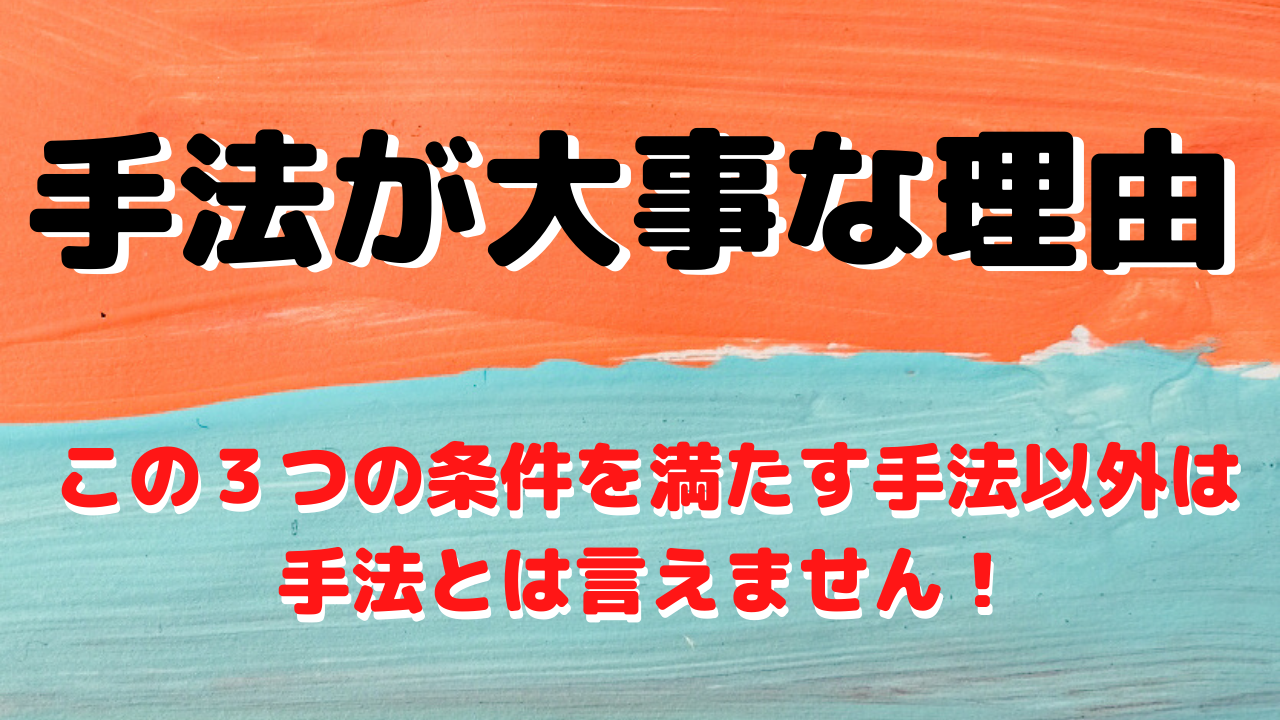 【FX】手法が大事な理由～満たすべき３つの条件～【ﾃﾞｲﾄﾚ】