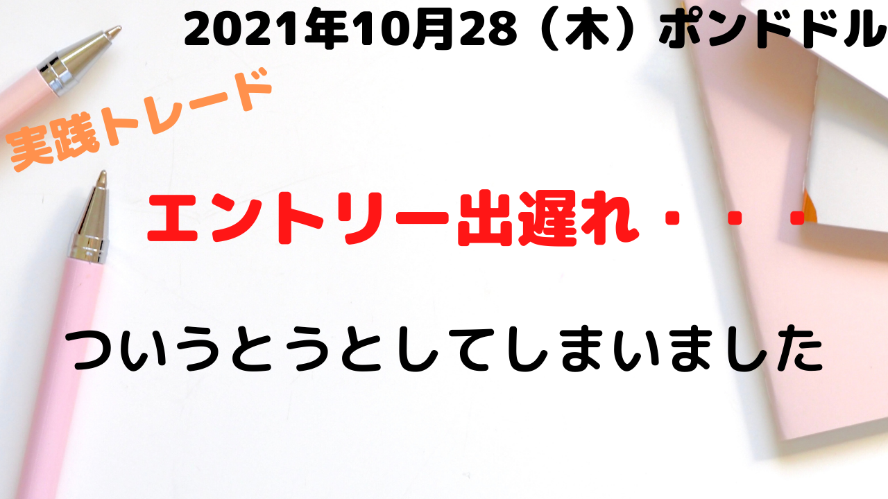 【ＦＸ】エントリー出遅れるとこうなります【ﾃﾞｲﾄﾚ】2021年10月28日木☆欧州時間☆ポンドドル☆トレード