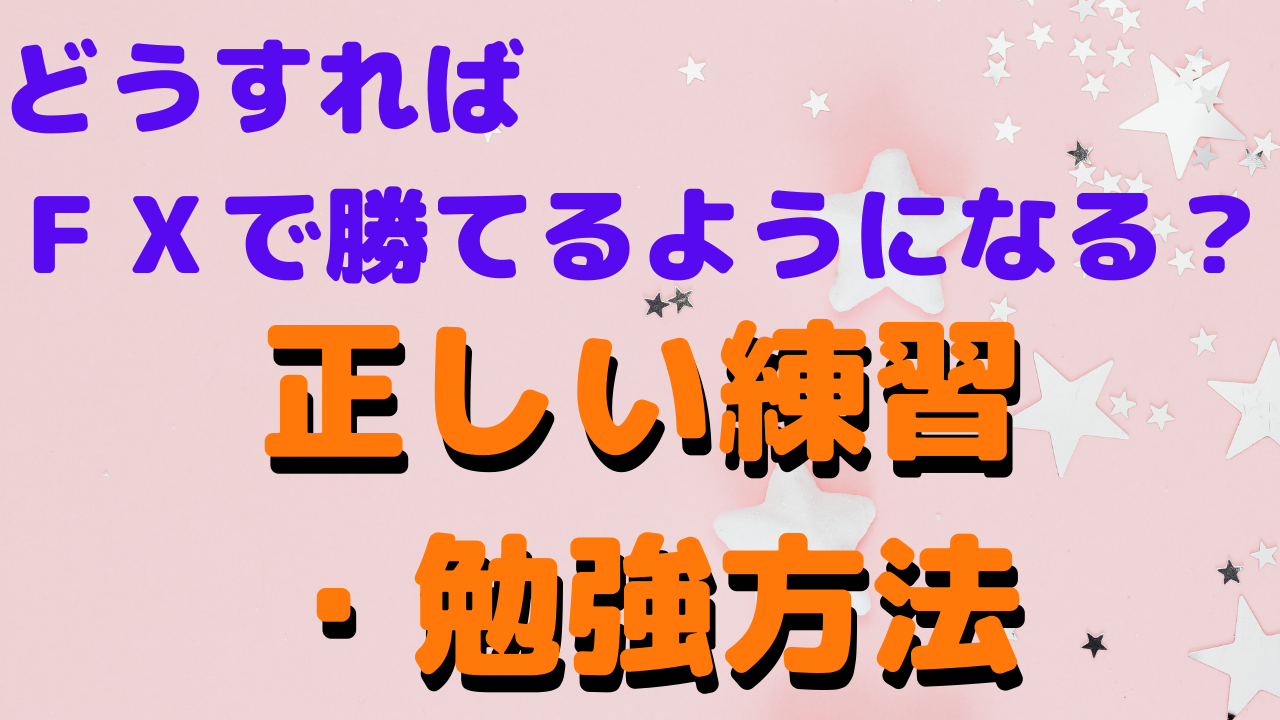 ＦＸの正しい練習、勉強方法、訓練法