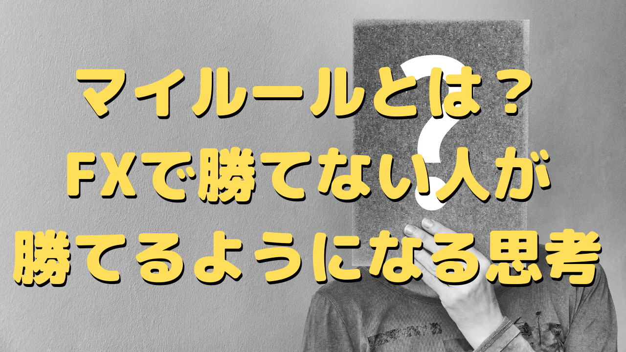 マイルールとは？ＦＸで勝てない人が勝てるようになる思考