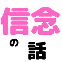 信念の話～なぜＦＸで苦しい思いをするのか、シンプルに考えるには～