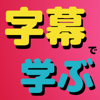 字幕修正作業報告記事（1/13（木）更新）