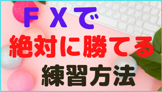 ＦＸの正しい練習・訓練方法とは？～ForexTester、練習君、トレーディングビュー～