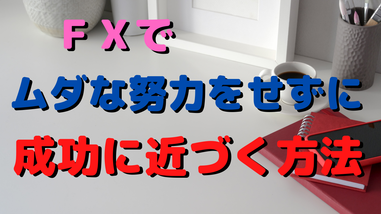 努力せずに成功する脳の使い方。自信をつけるには？～ＦＸ～
