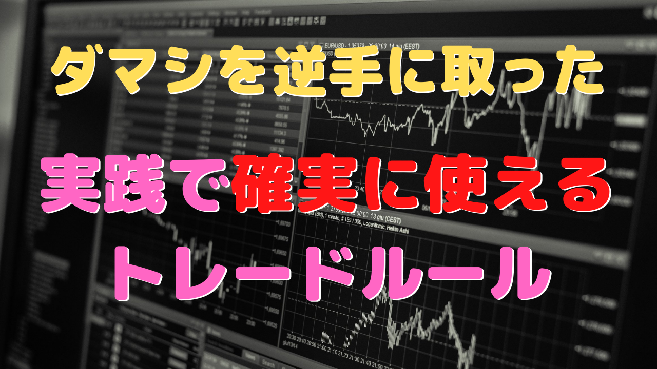 具体的なトレードルール