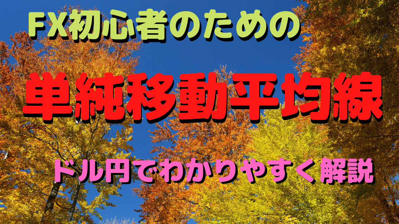 FX初心者のための単純移動平均線～ドル円でわかりやすく解説