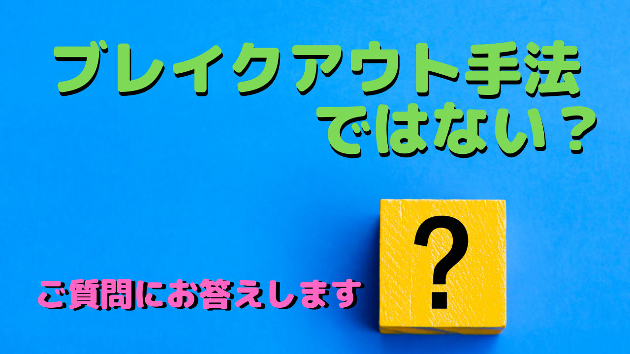 ブレイクアウト手法ではない？ご質問にお答えします